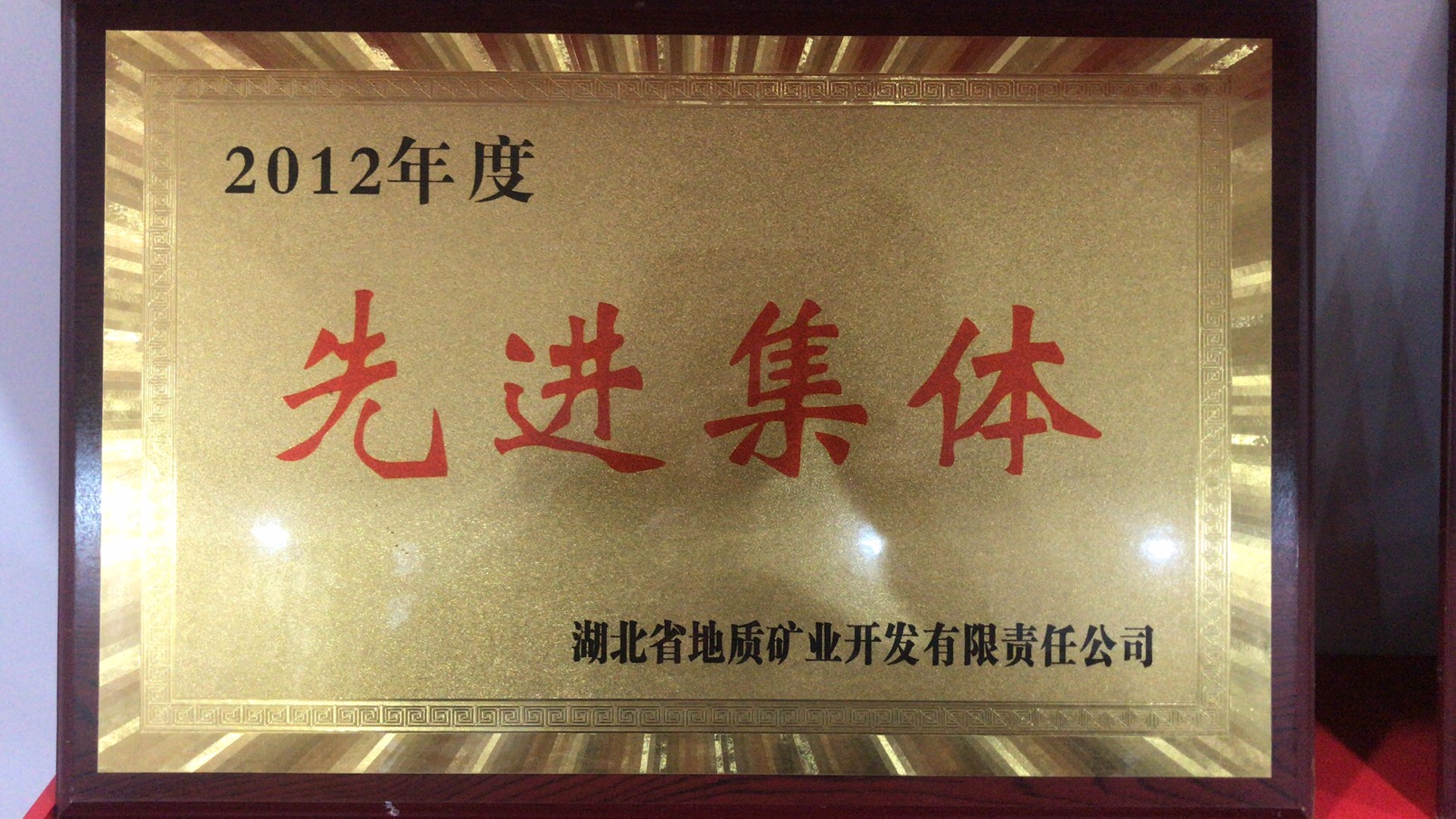 2012年度先進(jìn)集體